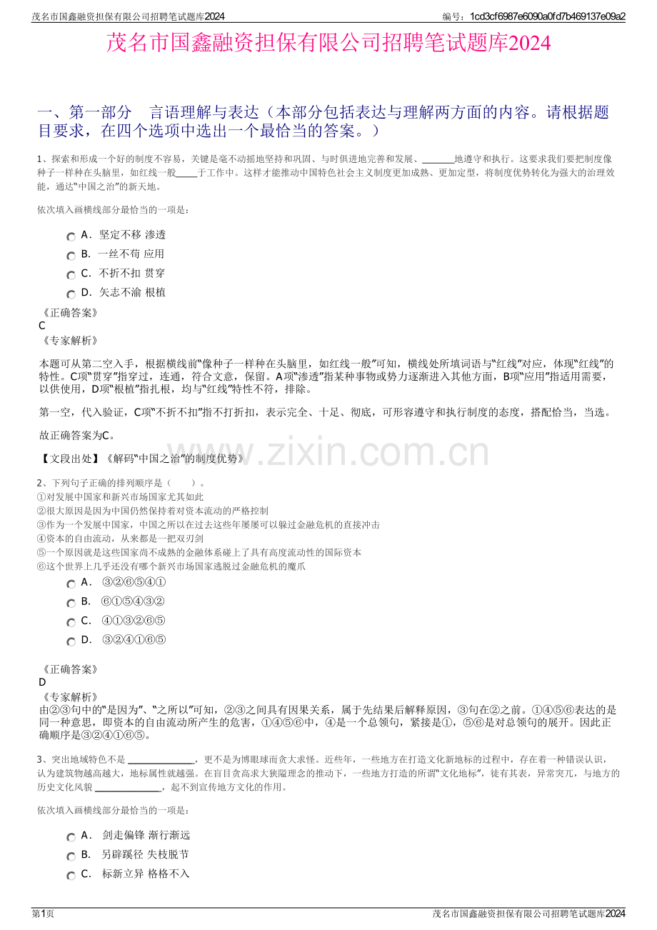 茂名市国鑫融资担保有限公司招聘笔试题库2024.pdf_第1页