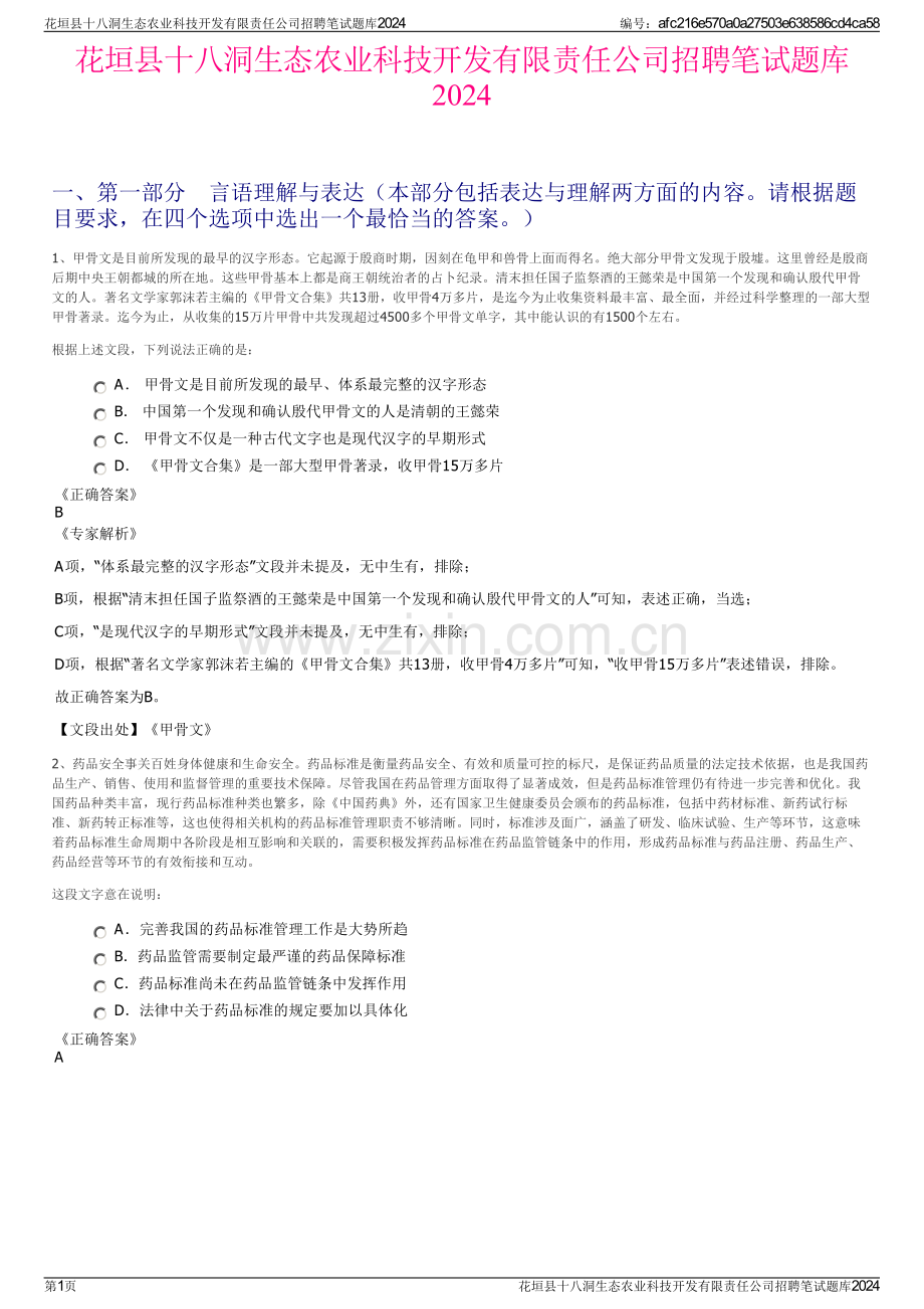 花垣县十八洞生态农业科技开发有限责任公司招聘笔试题库2024.pdf_第1页