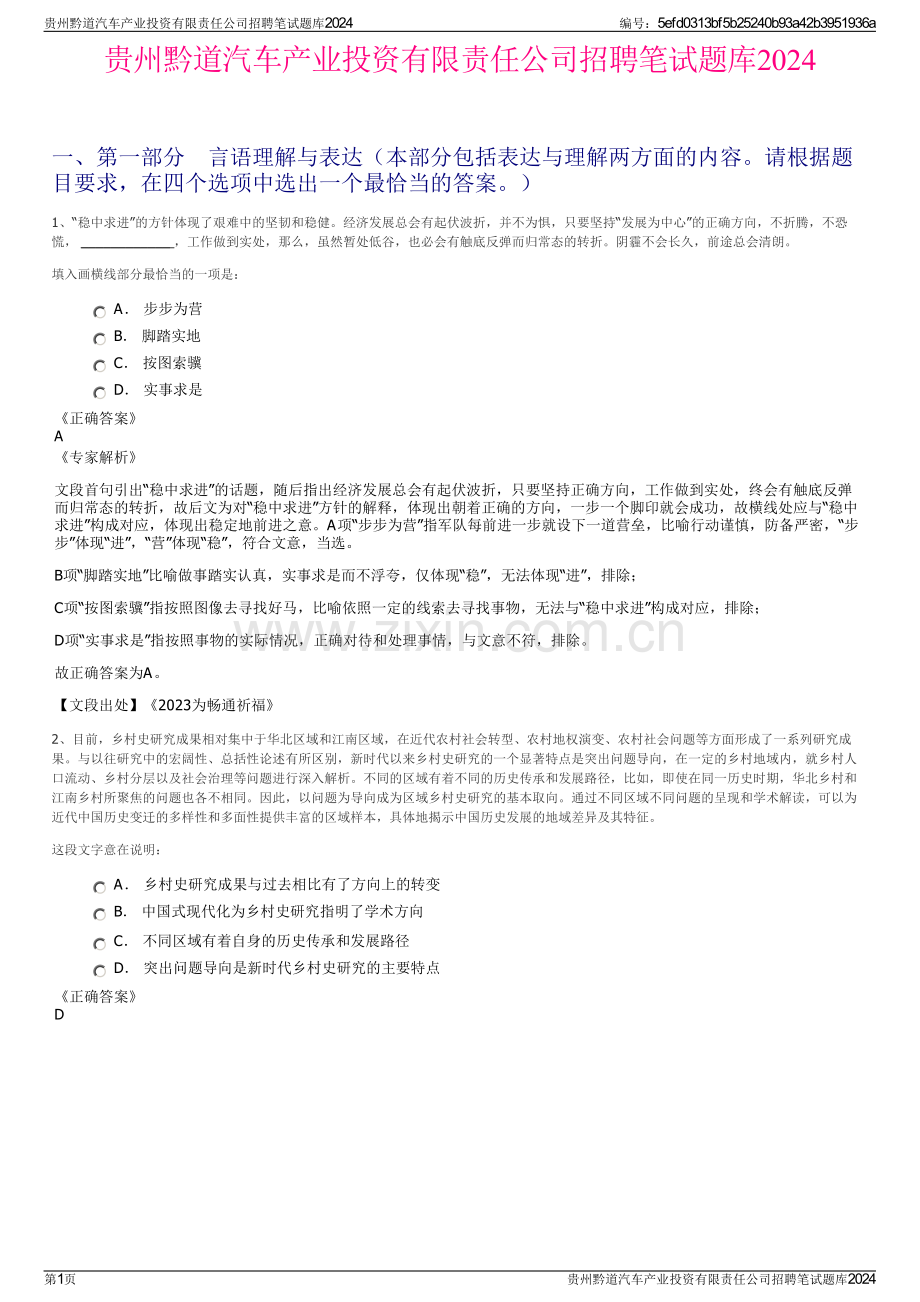 贵州黔道汽车产业投资有限责任公司招聘笔试题库2024.pdf_第1页