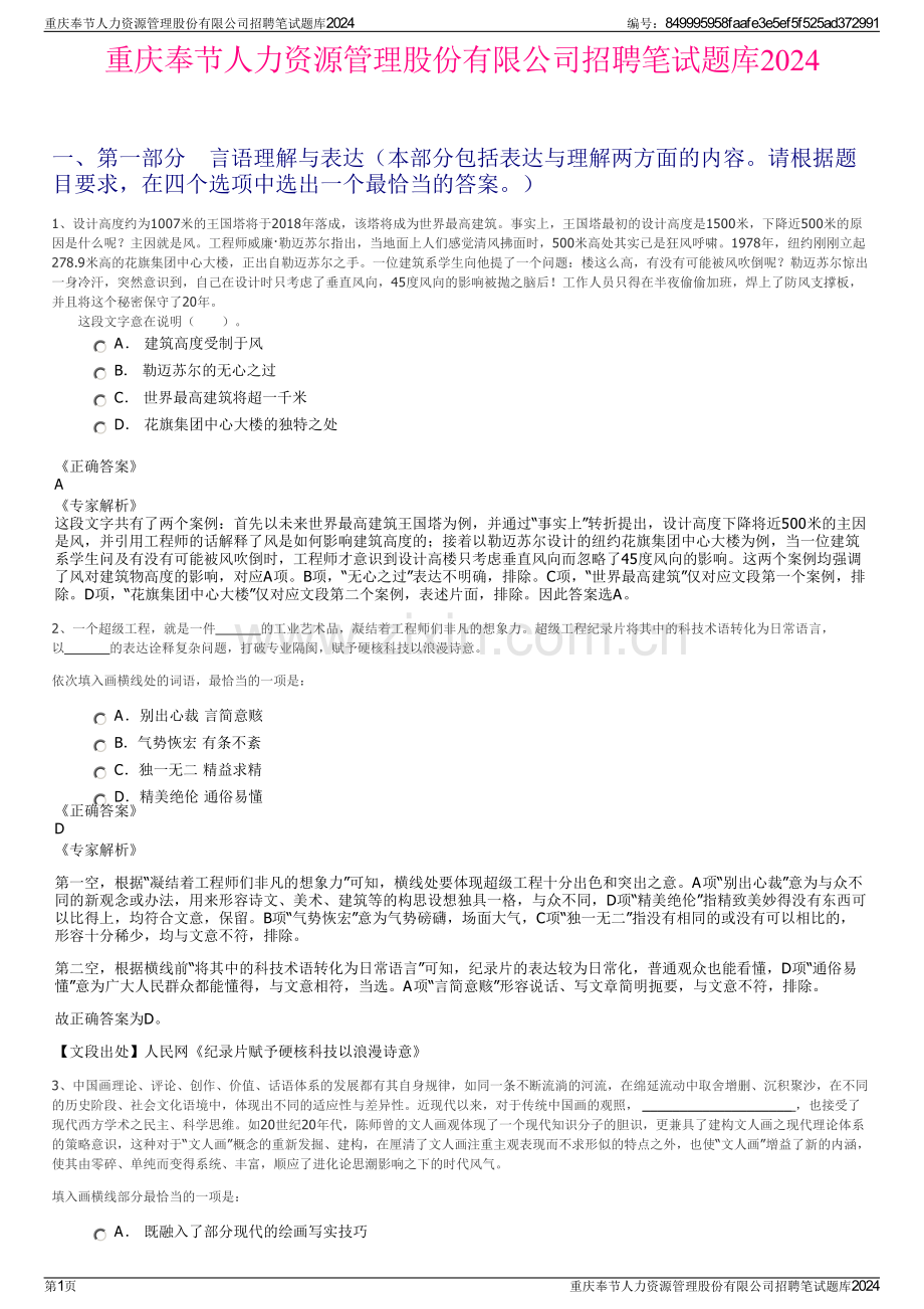 重庆奉节人力资源管理股份有限公司招聘笔试题库2024.pdf_第1页