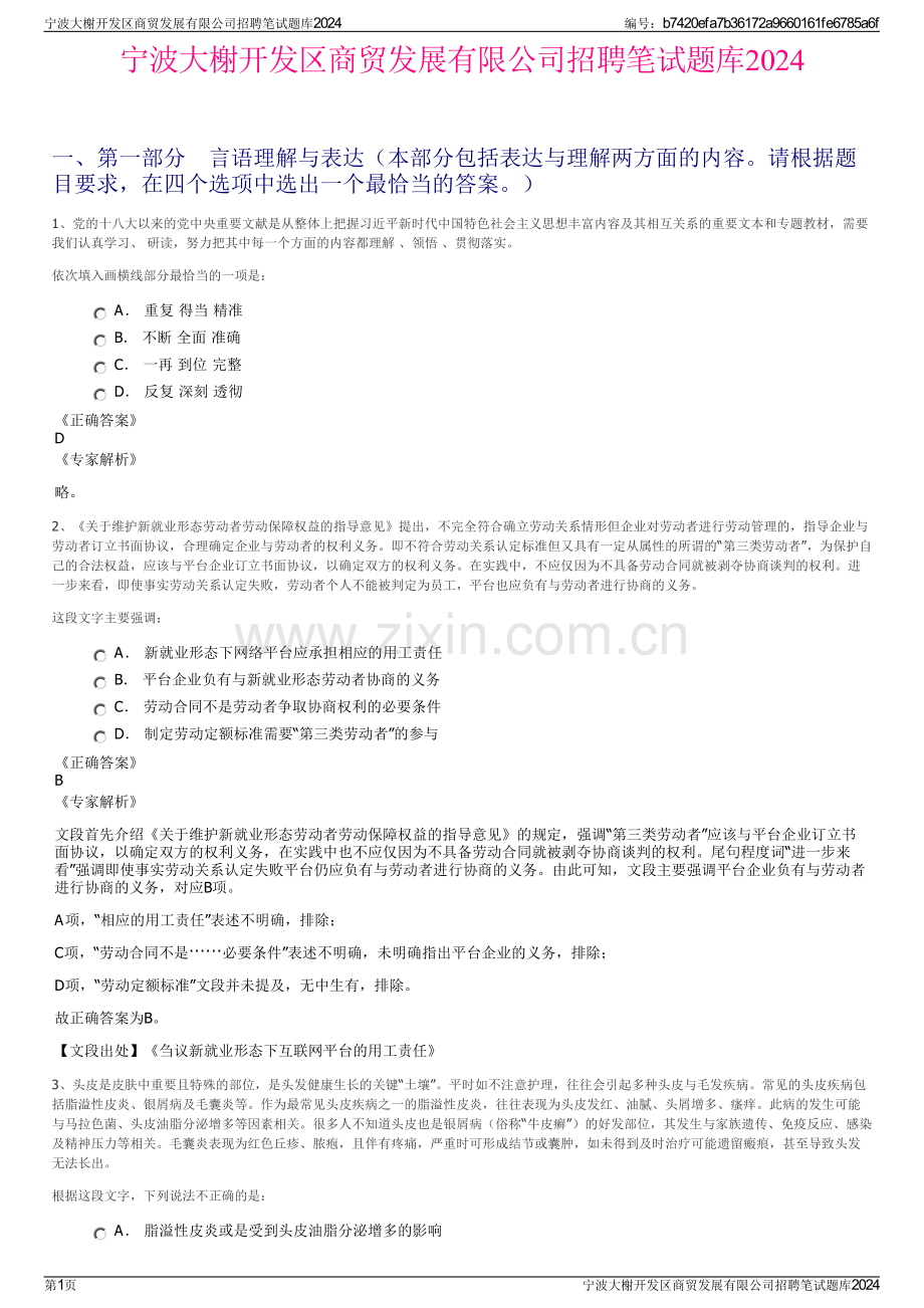 宁波大榭开发区商贸发展有限公司招聘笔试题库2024.pdf_第1页