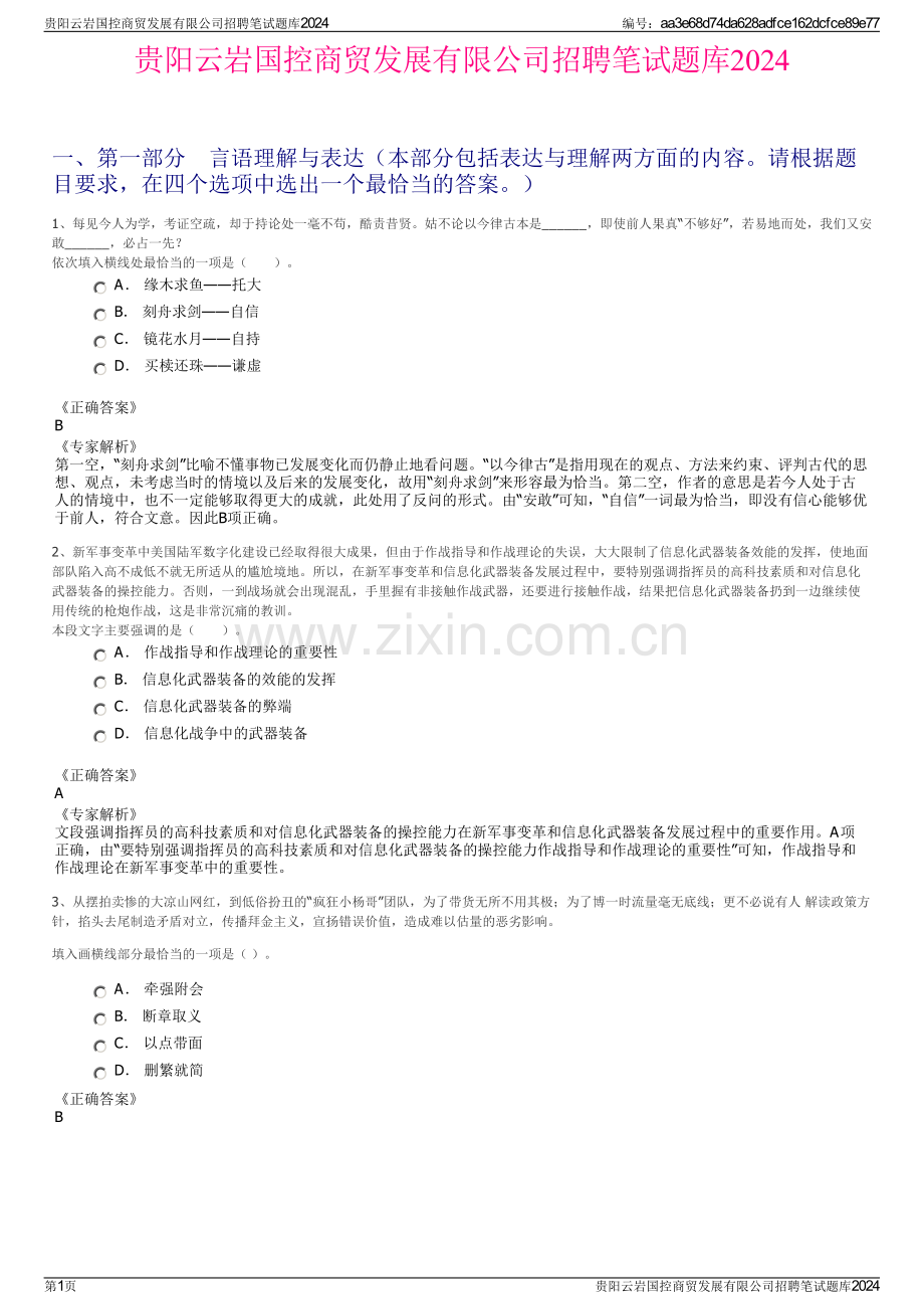 贵阳云岩国控商贸发展有限公司招聘笔试题库2024.pdf_第1页