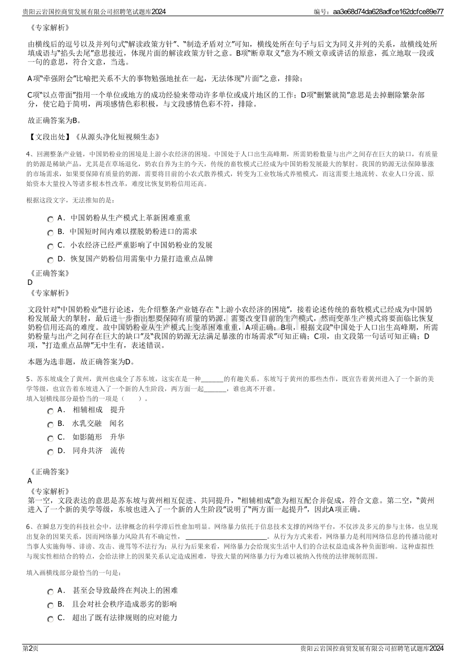 贵阳云岩国控商贸发展有限公司招聘笔试题库2024.pdf_第2页