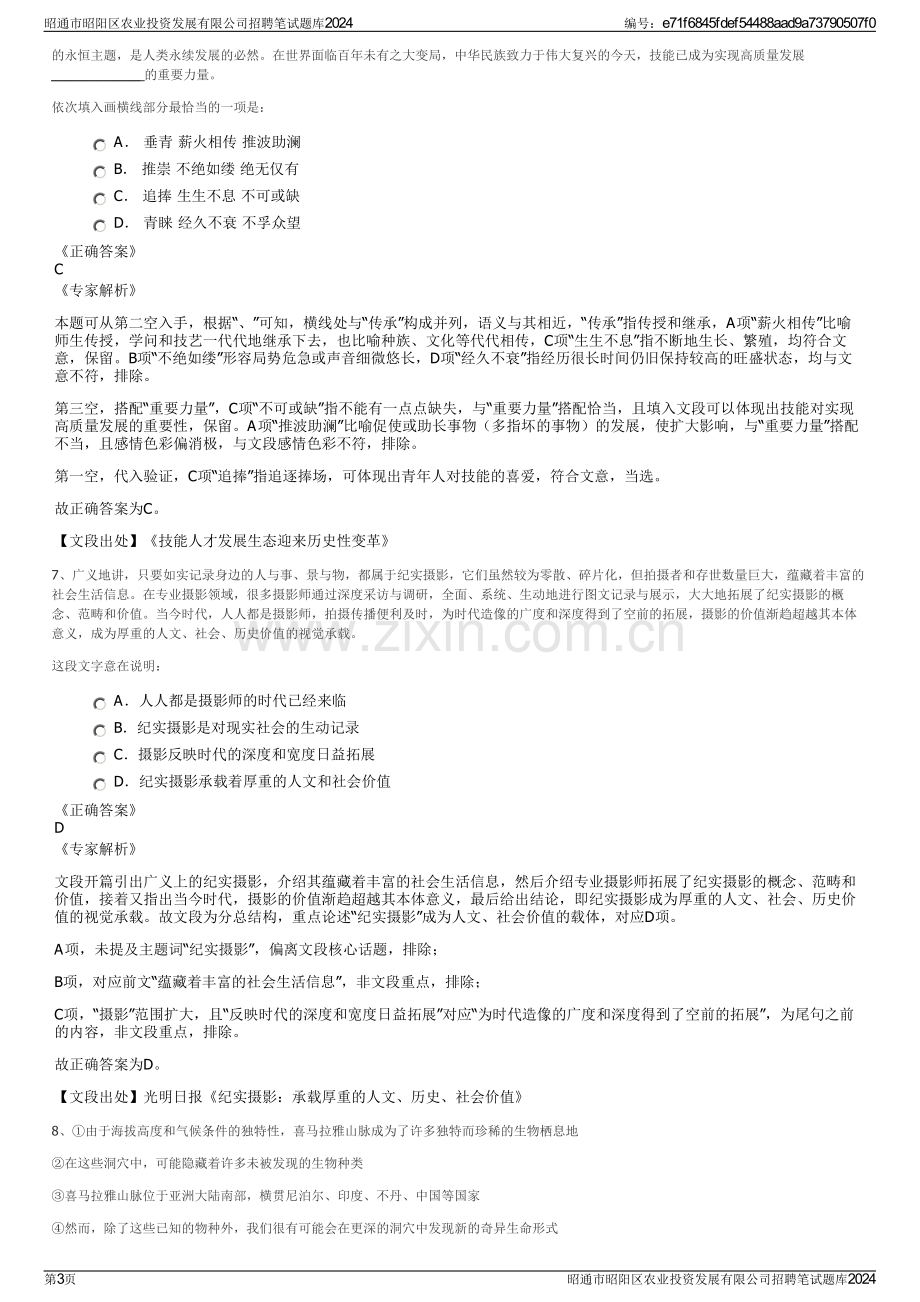 昭通市昭阳区农业投资发展有限公司招聘笔试题库2024.pdf_第3页