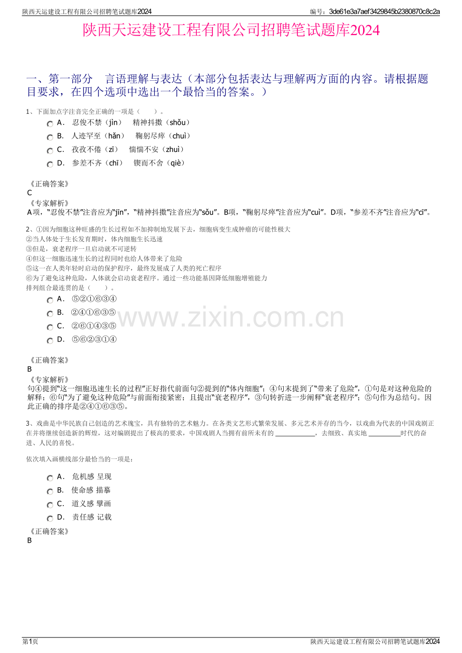 陕西天运建设工程有限公司招聘笔试题库2024.pdf_第1页