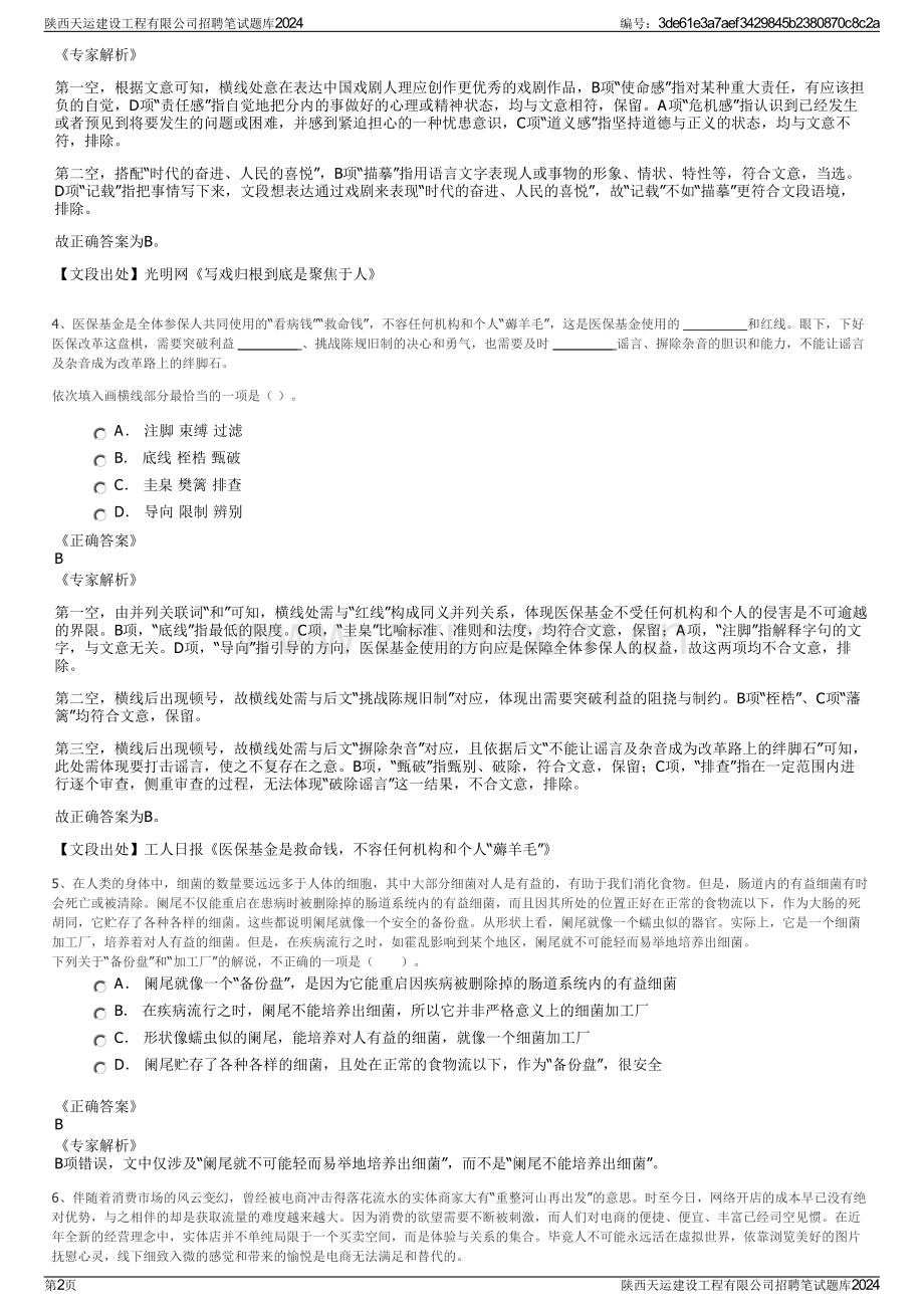 陕西天运建设工程有限公司招聘笔试题库2024.pdf_第2页