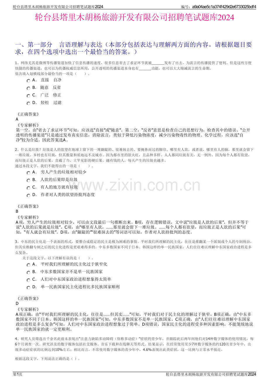 轮台县塔里木胡杨旅游开发有限公司招聘笔试题库2024.pdf_第1页