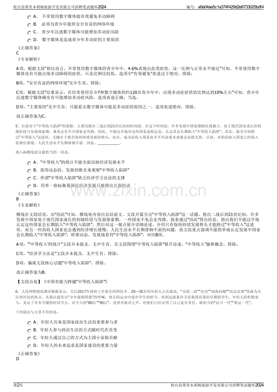 轮台县塔里木胡杨旅游开发有限公司招聘笔试题库2024.pdf_第2页