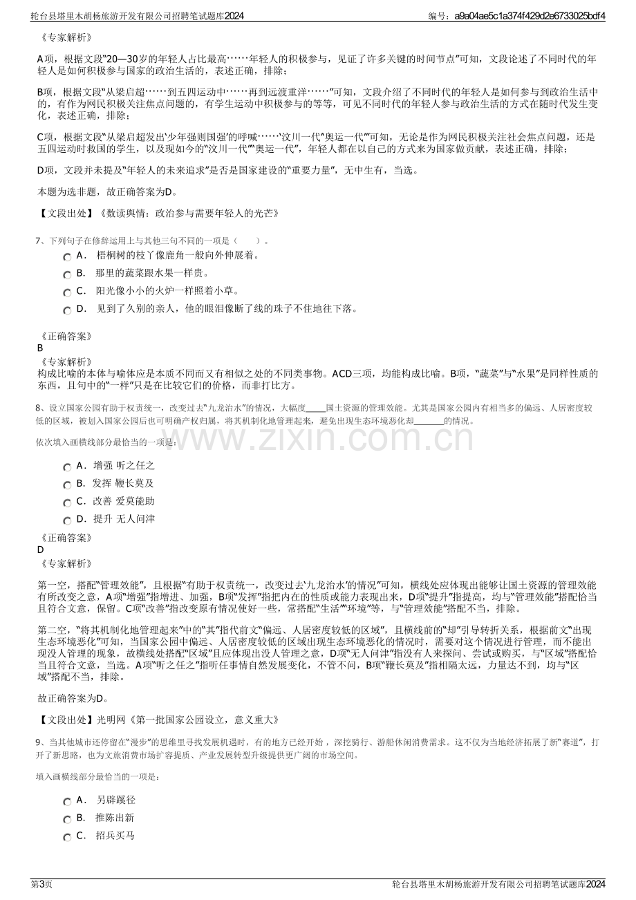 轮台县塔里木胡杨旅游开发有限公司招聘笔试题库2024.pdf_第3页