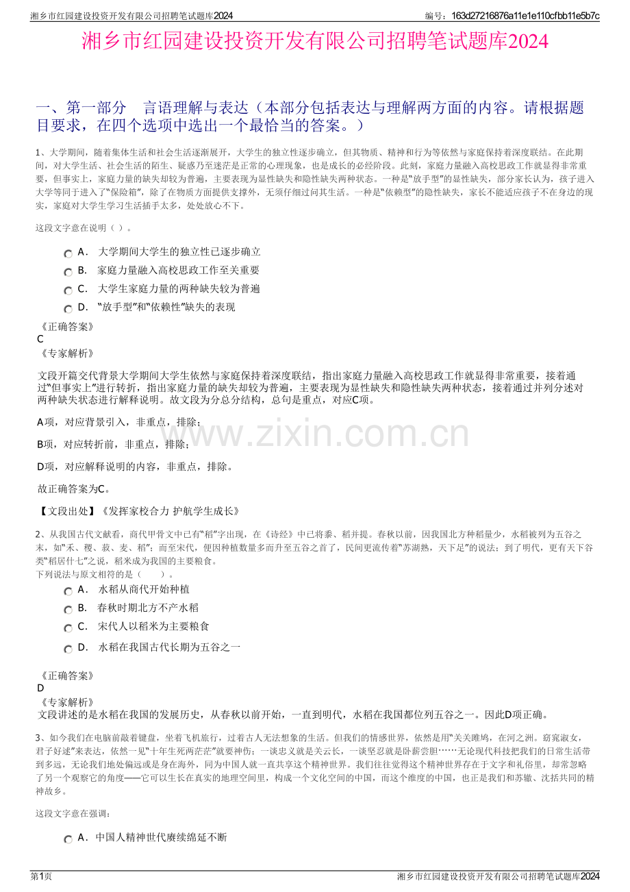 湘乡市红园建设投资开发有限公司招聘笔试题库2024.pdf_第1页