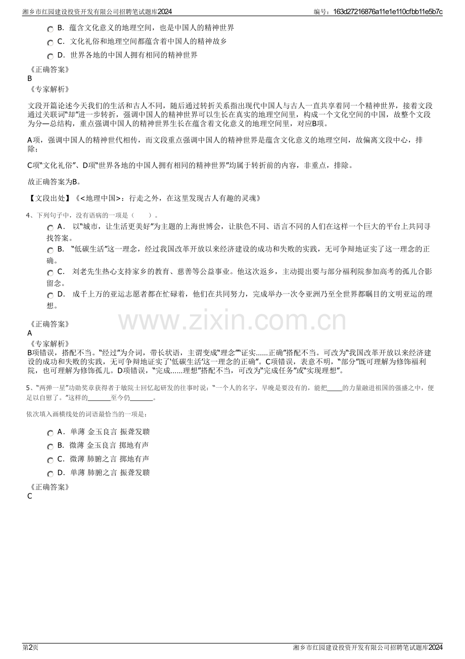 湘乡市红园建设投资开发有限公司招聘笔试题库2024.pdf_第2页