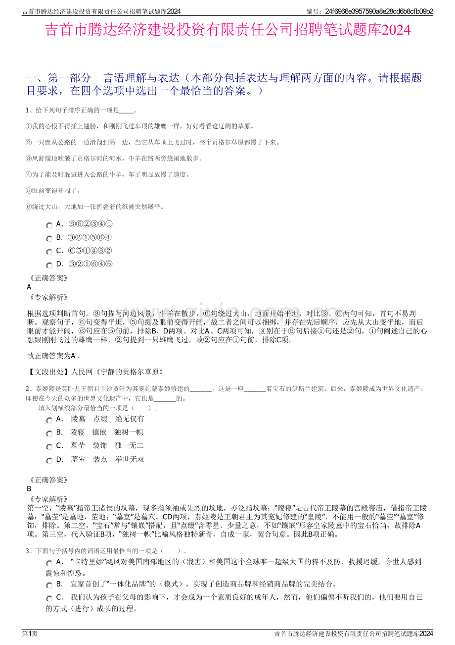 吉首市腾达经济建设投资有限责任公司招聘笔试题库2024.pdf_第1页