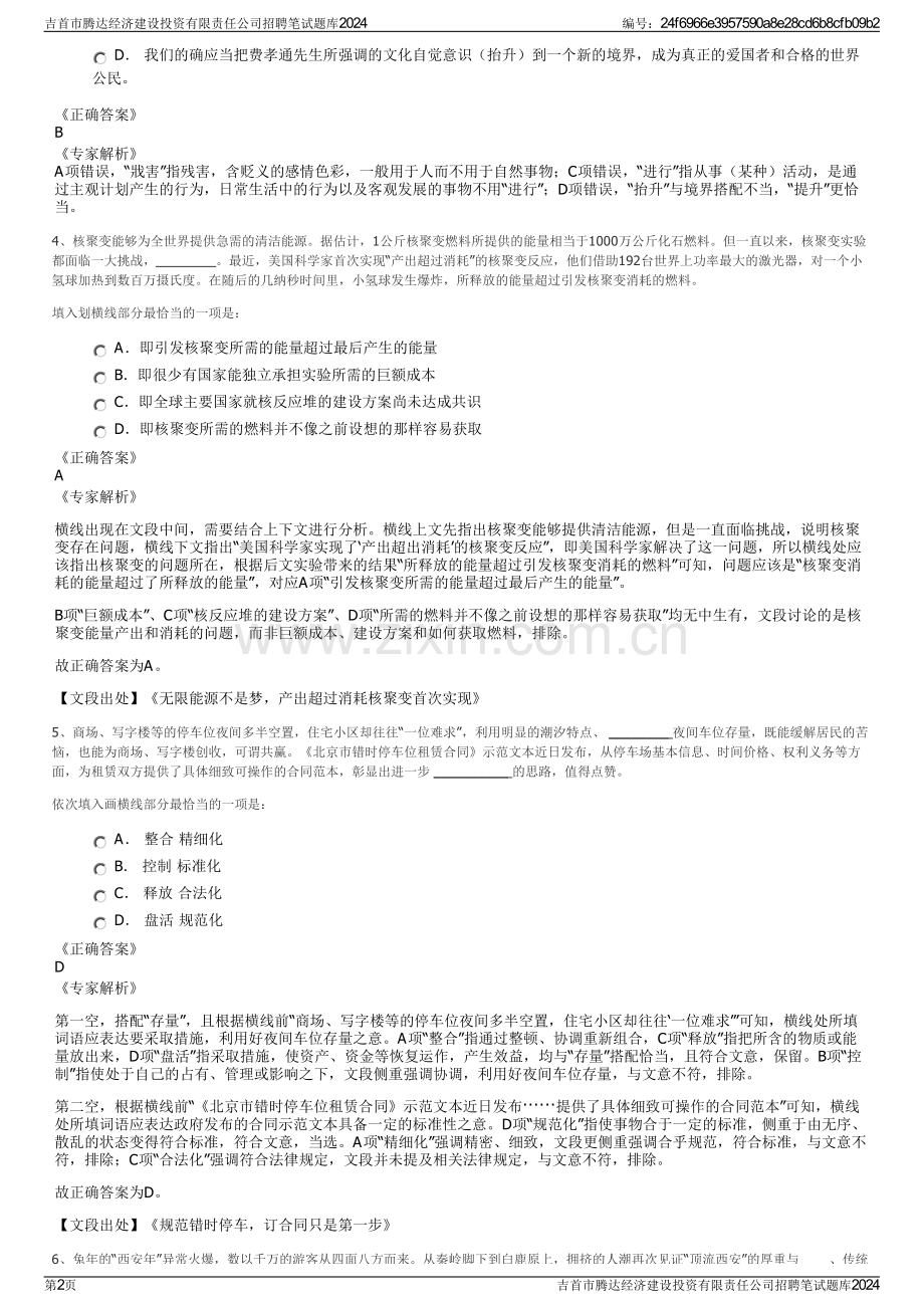 吉首市腾达经济建设投资有限责任公司招聘笔试题库2024.pdf_第2页