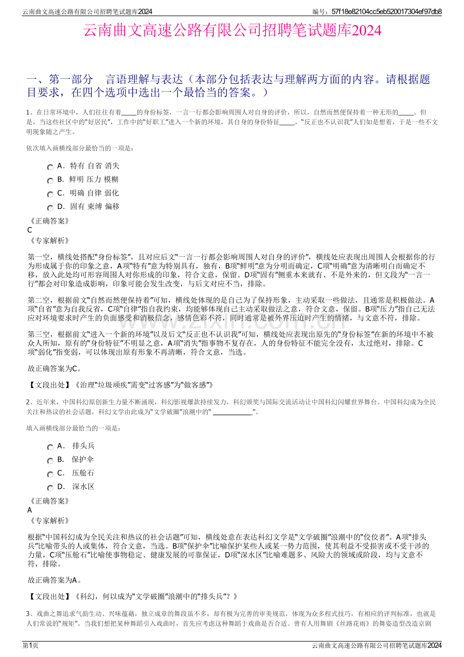 云南曲文高速公路有限公司招聘笔试题库2024.pdf_第1页