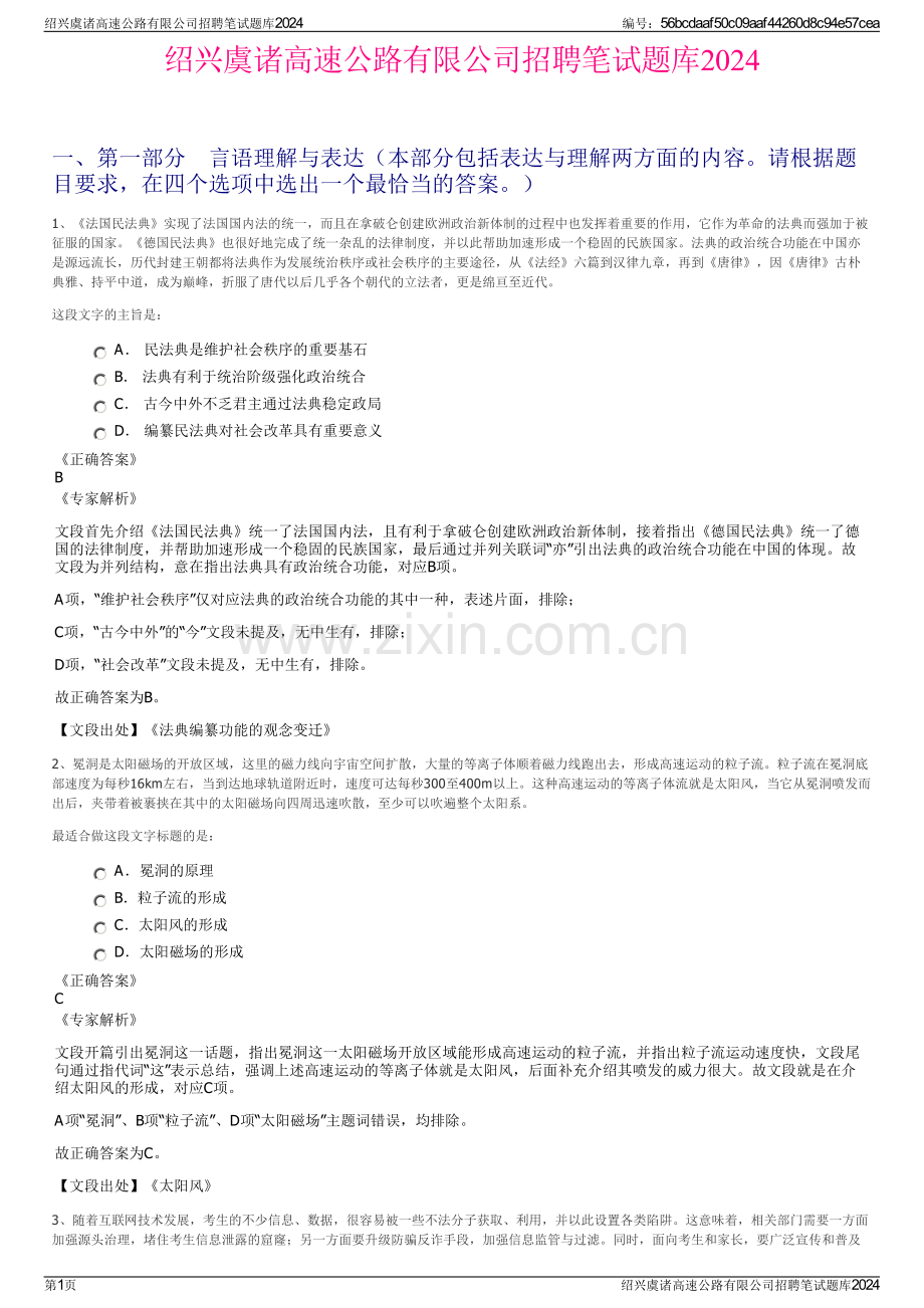 绍兴虞诸高速公路有限公司招聘笔试题库2024.pdf_第1页