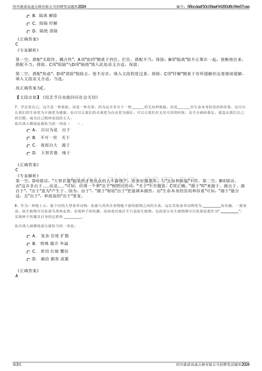 绍兴虞诸高速公路有限公司招聘笔试题库2024.pdf_第3页