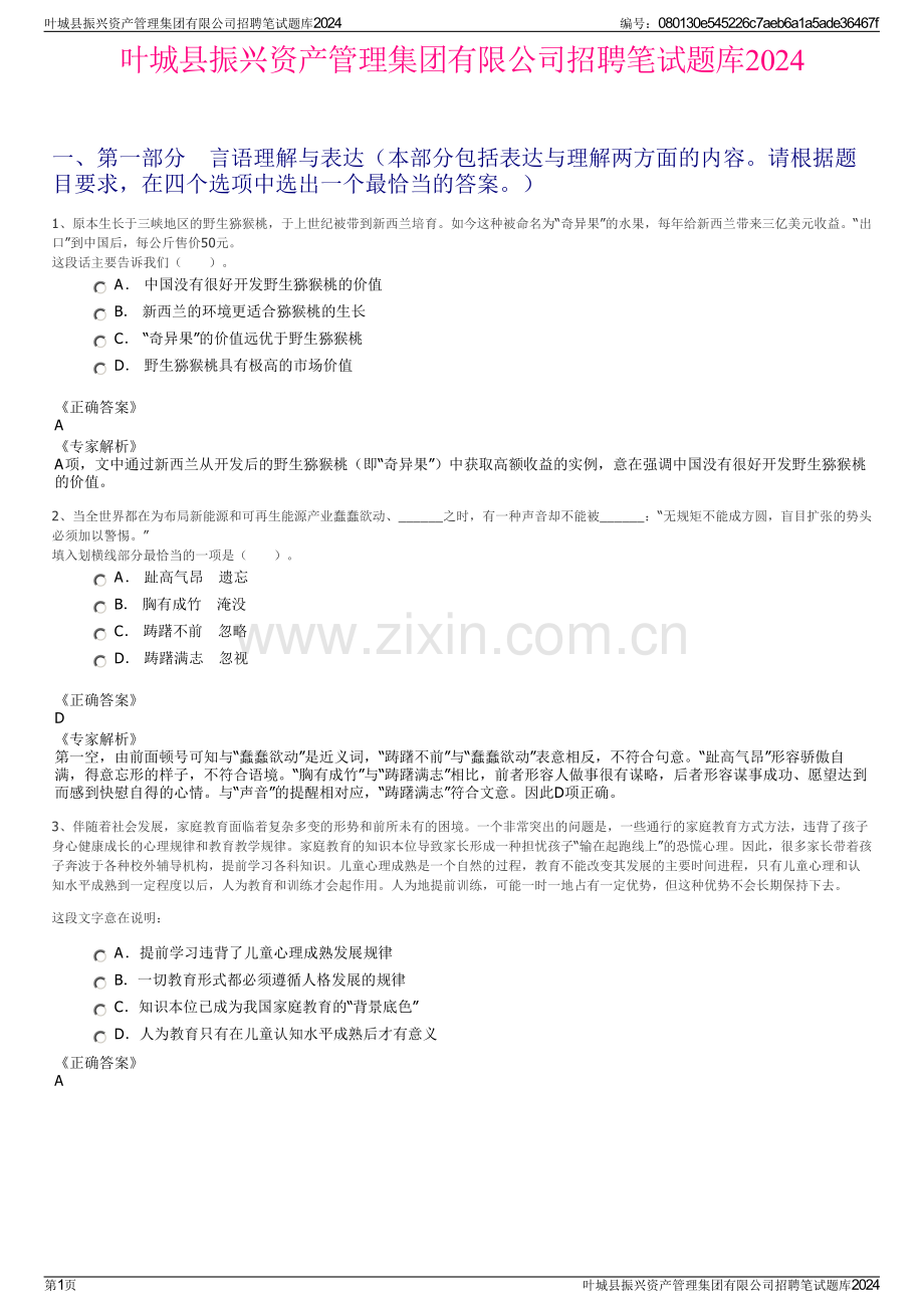 叶城县振兴资产管理集团有限公司招聘笔试题库2024.pdf_第1页