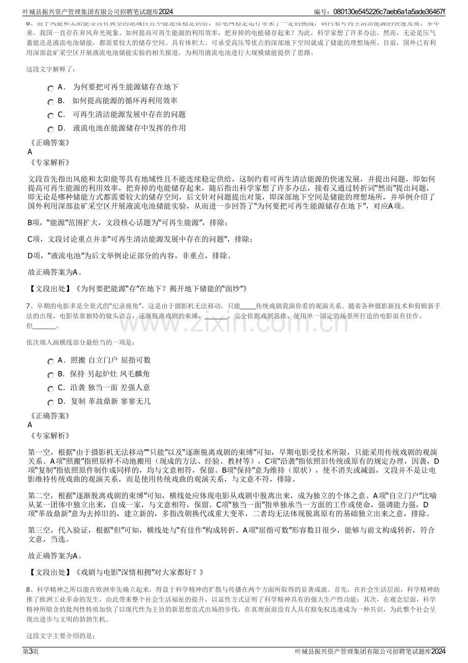 叶城县振兴资产管理集团有限公司招聘笔试题库2024.pdf_第3页