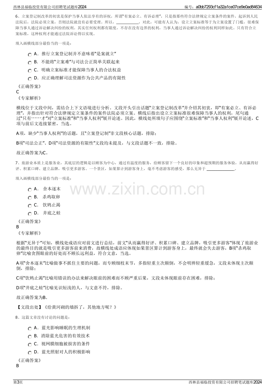 西林县福临投资有限公司招聘笔试题库2024.pdf_第3页