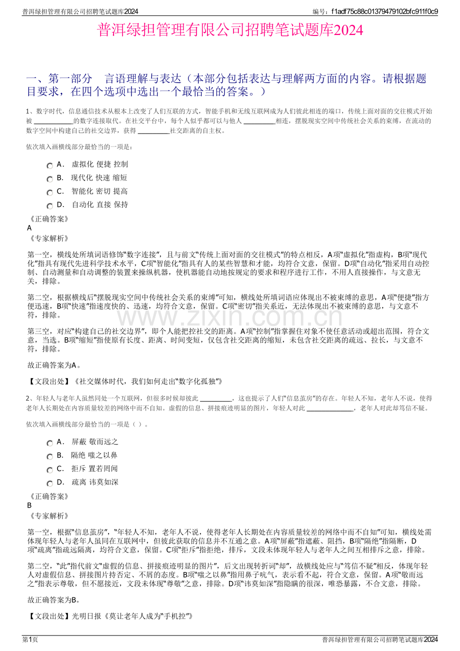 普洱绿担管理有限公司招聘笔试题库2024.pdf_第1页