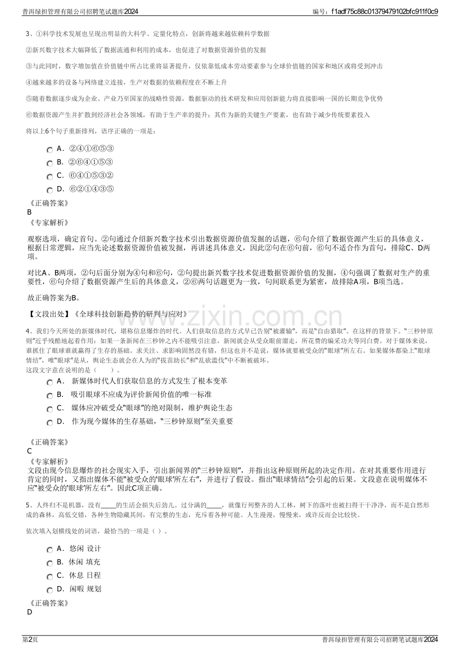 普洱绿担管理有限公司招聘笔试题库2024.pdf_第2页