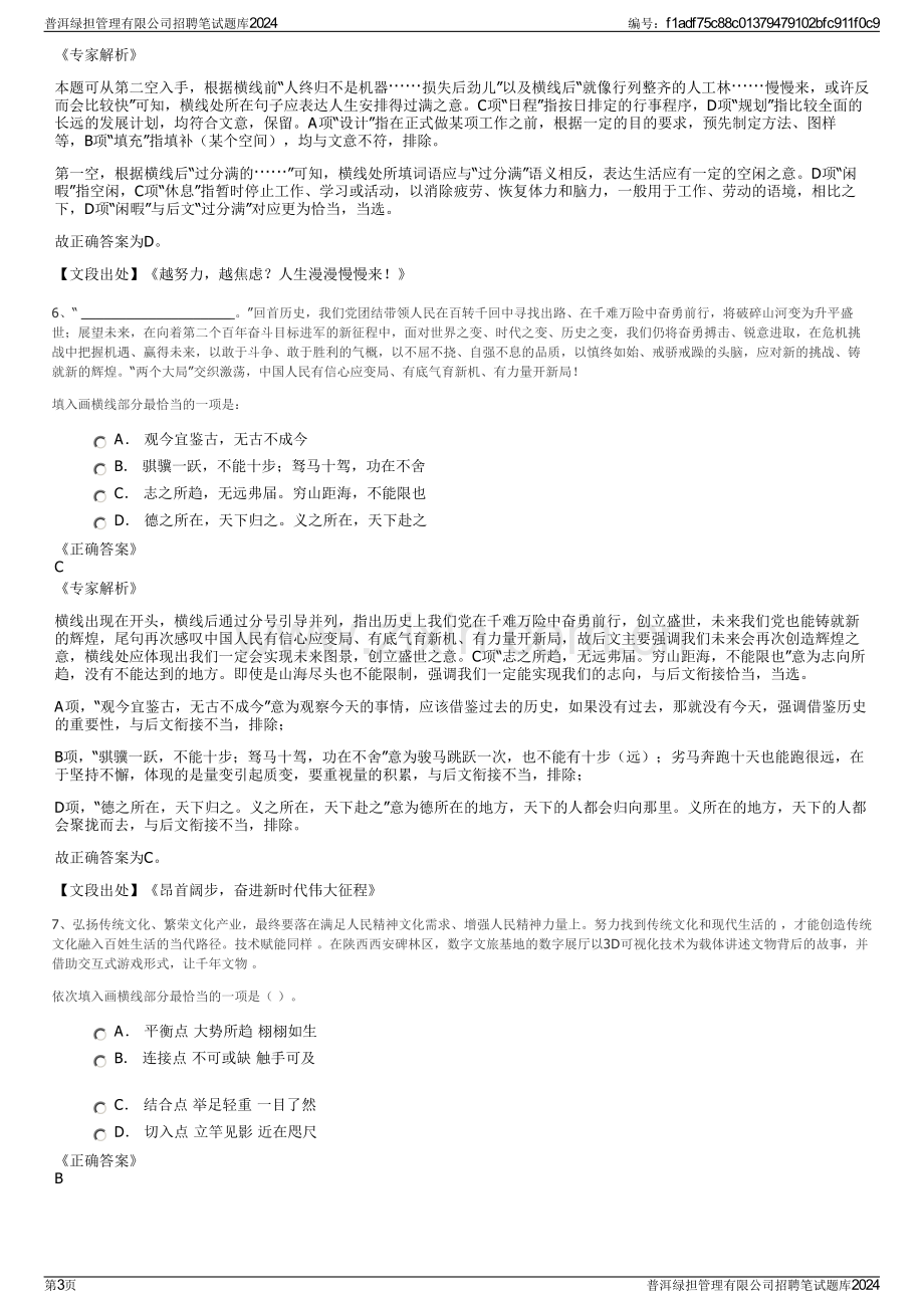 普洱绿担管理有限公司招聘笔试题库2024.pdf_第3页