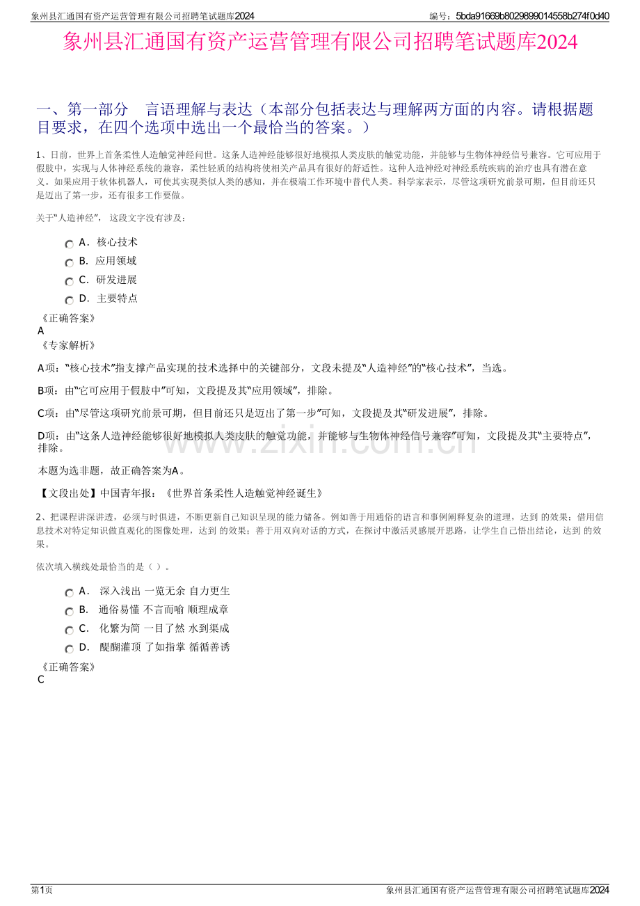 象州县汇通国有资产运营管理有限公司招聘笔试题库2024.pdf_第1页