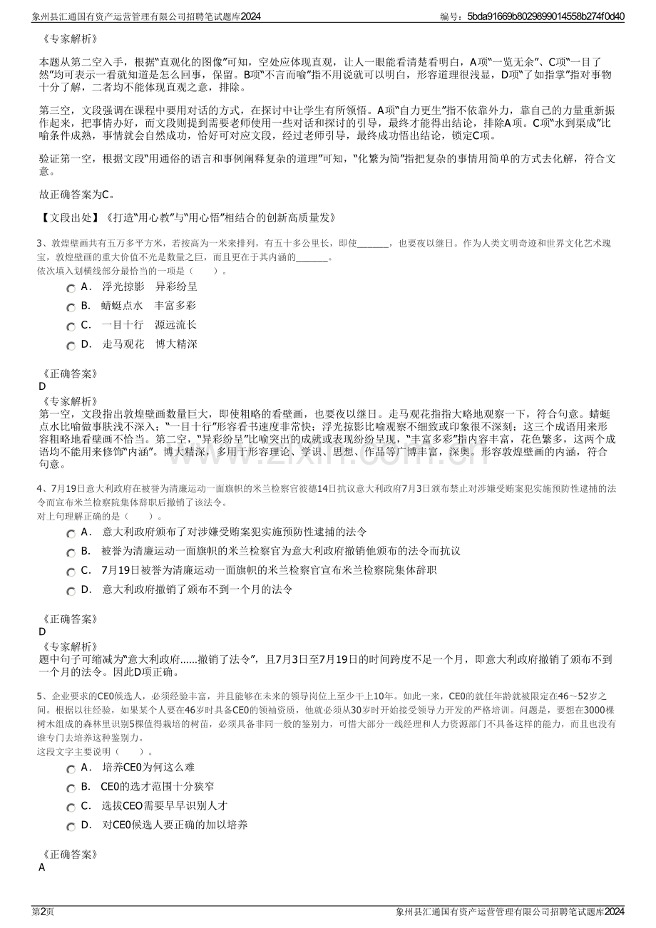 象州县汇通国有资产运营管理有限公司招聘笔试题库2024.pdf_第2页