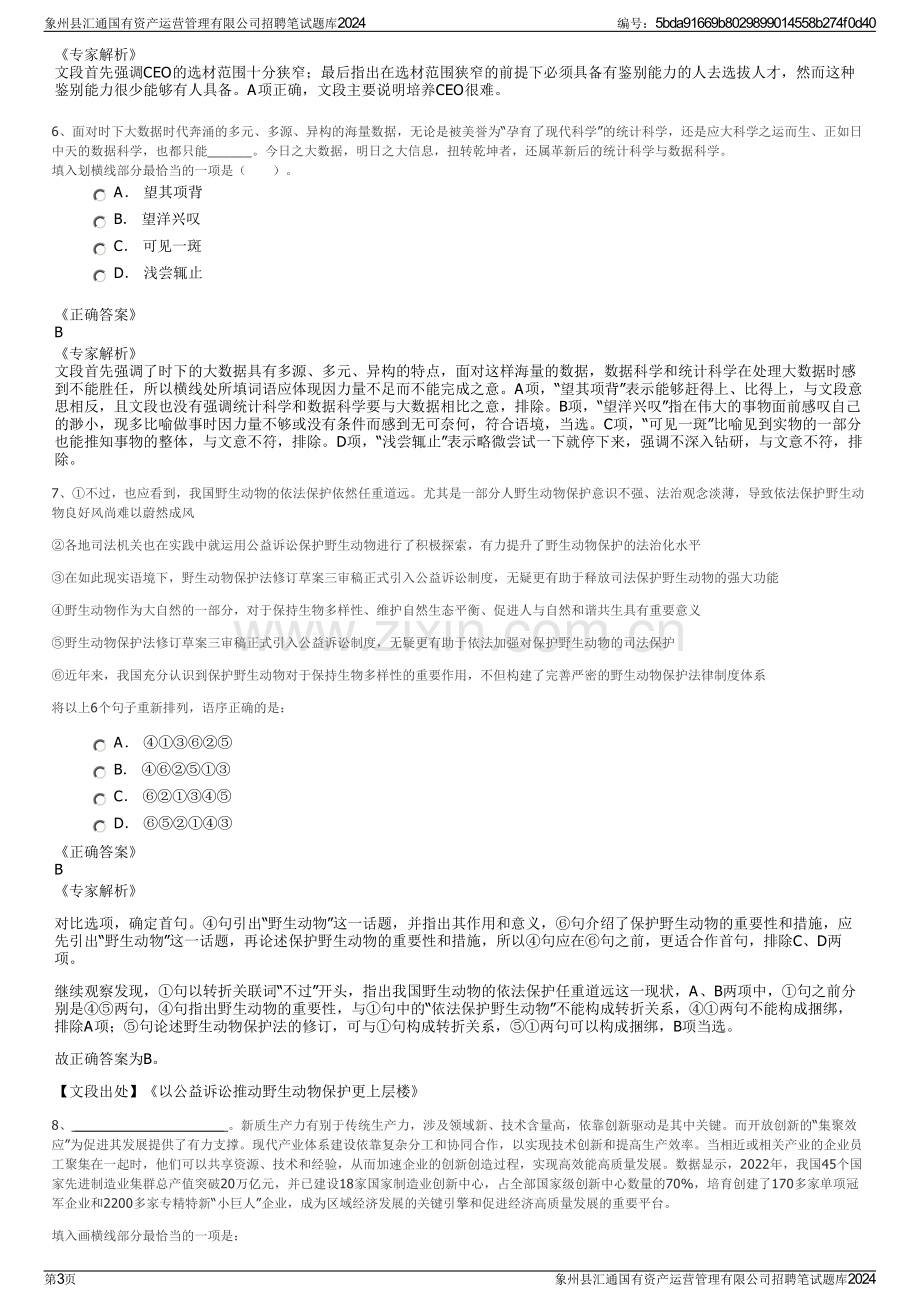 象州县汇通国有资产运营管理有限公司招聘笔试题库2024.pdf_第3页