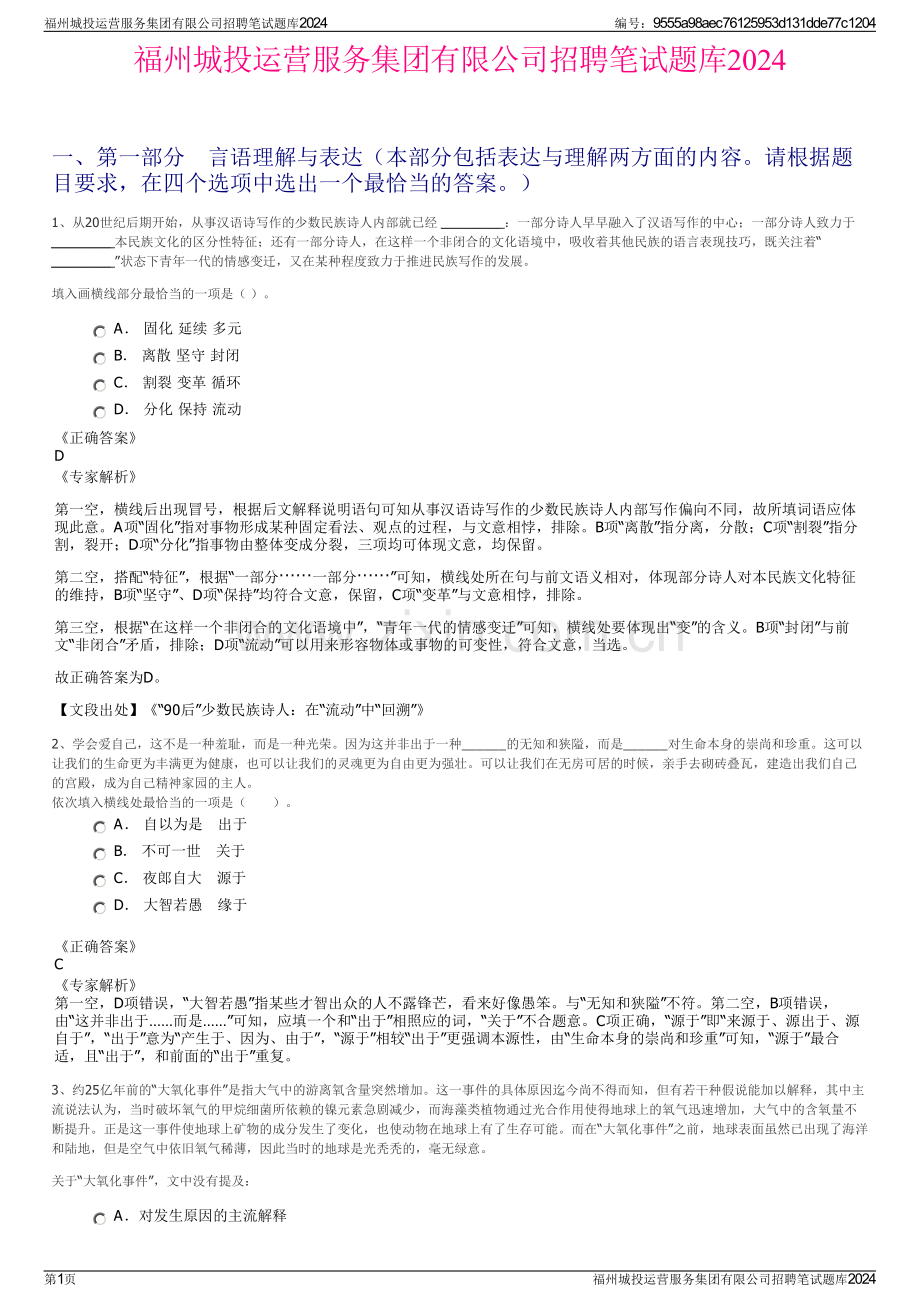 福州城投运营服务集团有限公司招聘笔试题库2024.pdf_第1页