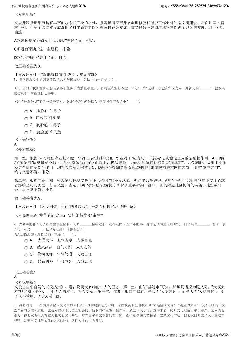 福州城投运营服务集团有限公司招聘笔试题库2024.pdf_第3页