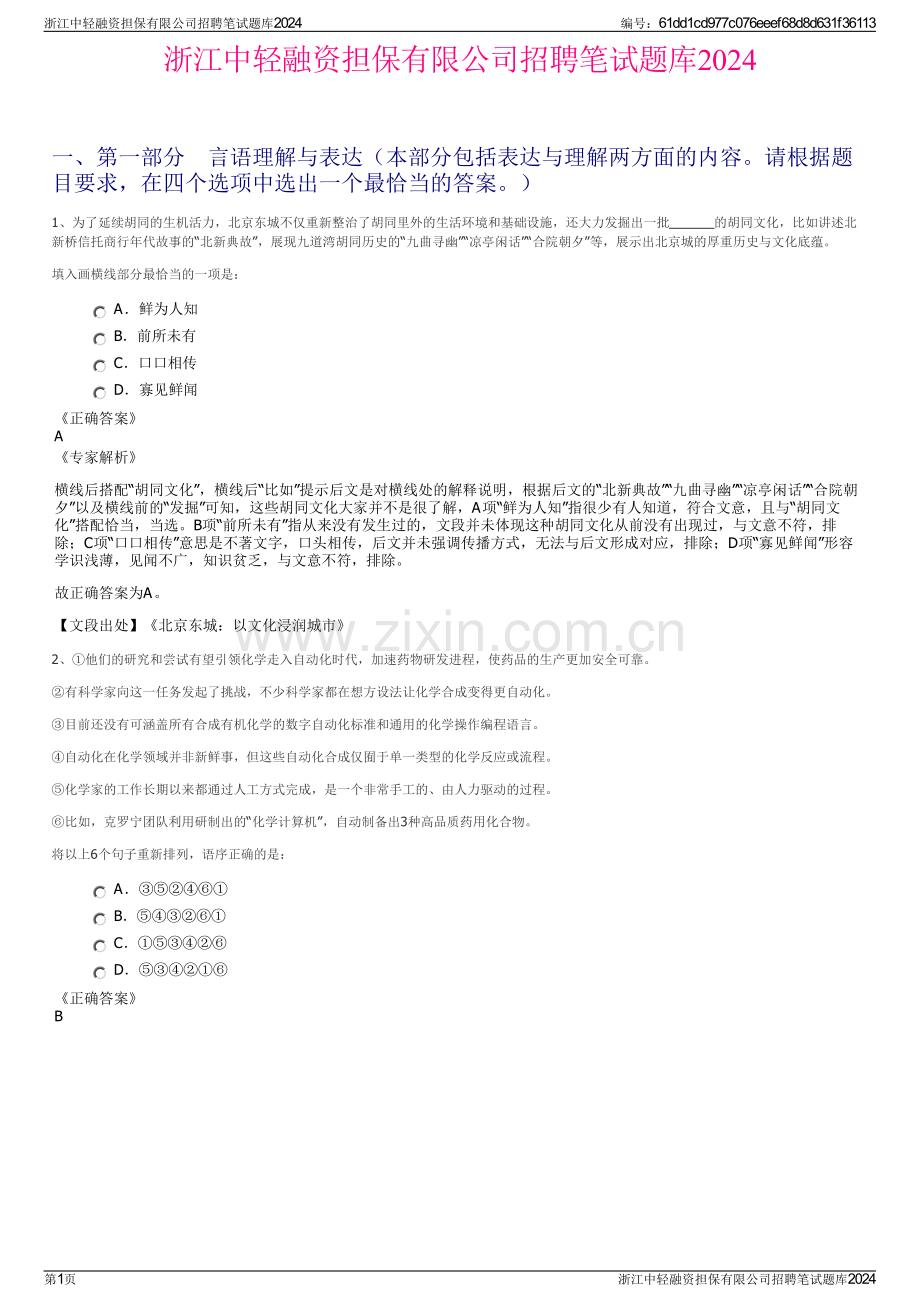 浙江中轻融资担保有限公司招聘笔试题库2024.pdf_第1页