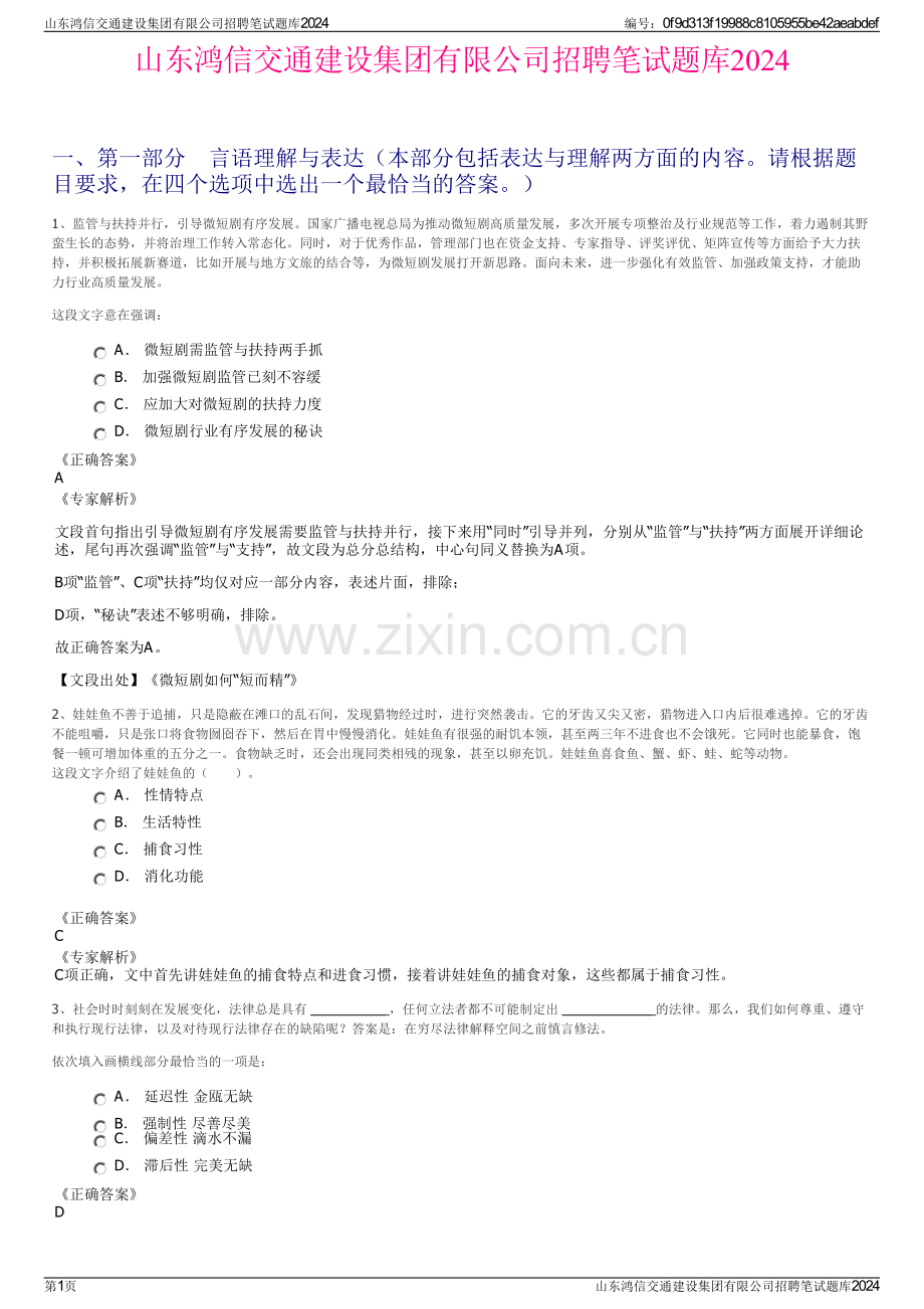 山东鸿信交通建设集团有限公司招聘笔试题库2024.pdf_第1页