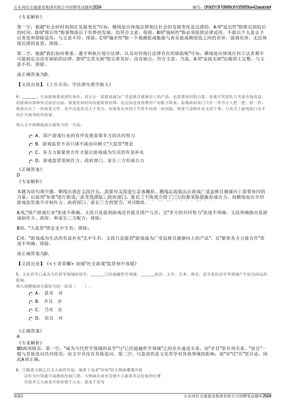 山东鸿信交通建设集团有限公司招聘笔试题库2024.pdf_第2页