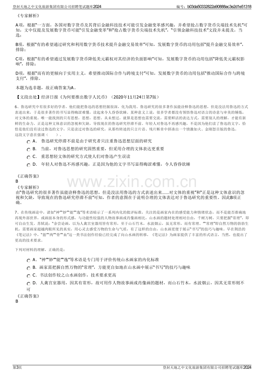 登封天地之中文化旅游集团有限公司招聘笔试题库2024.pdf_第3页