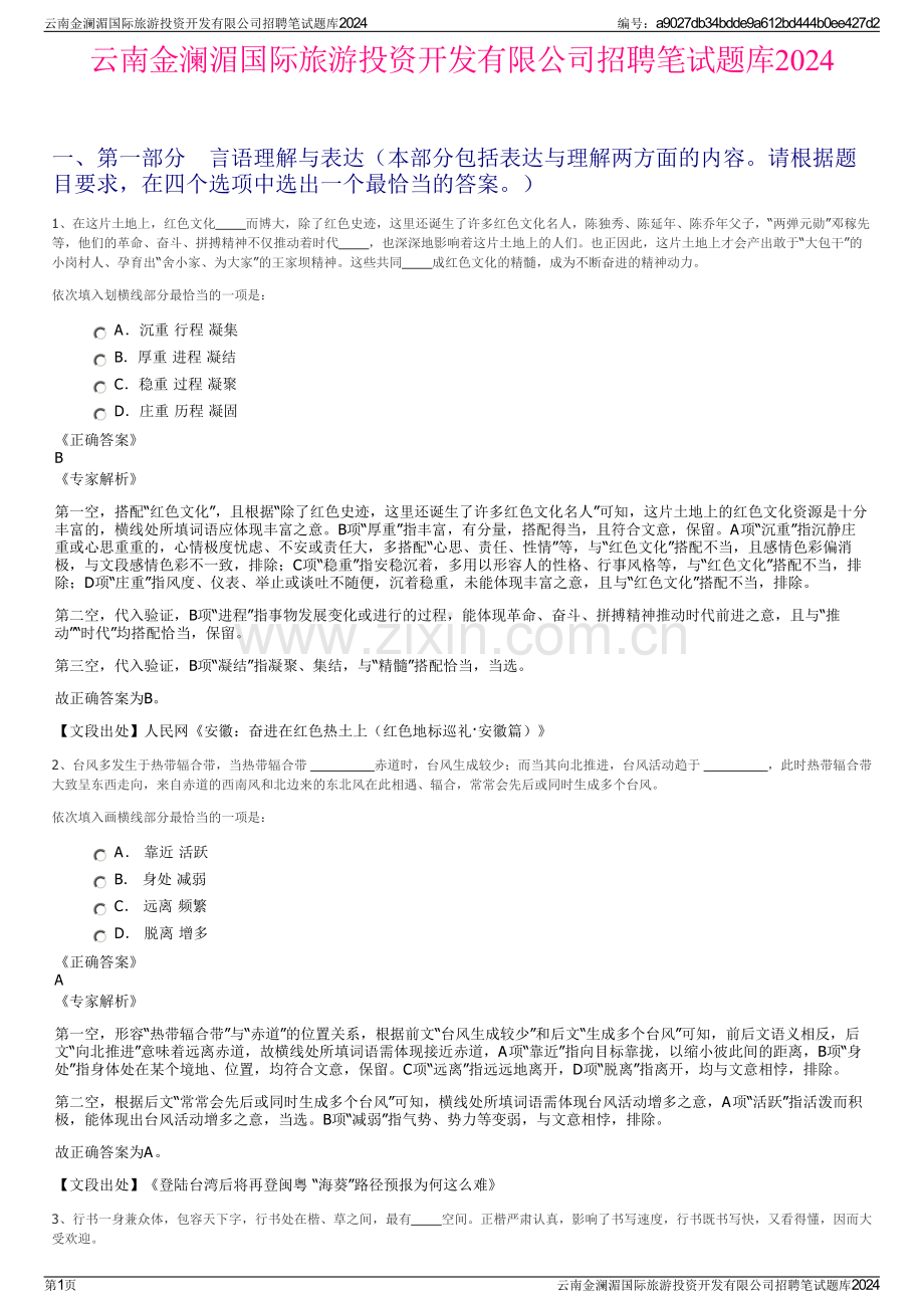 云南金澜湄国际旅游投资开发有限公司招聘笔试题库2024.pdf_第1页