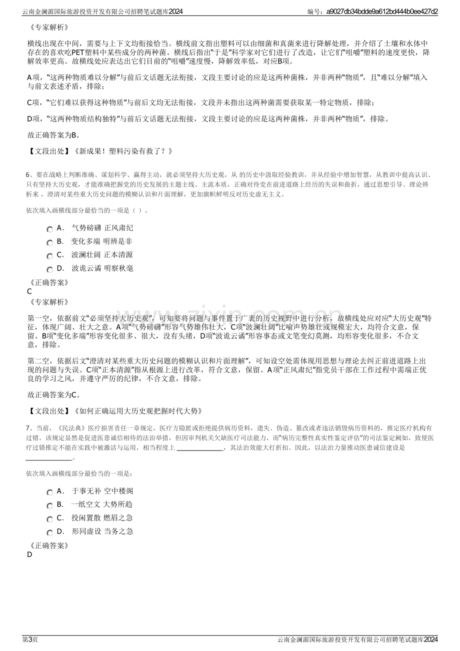 云南金澜湄国际旅游投资开发有限公司招聘笔试题库2024.pdf_第3页