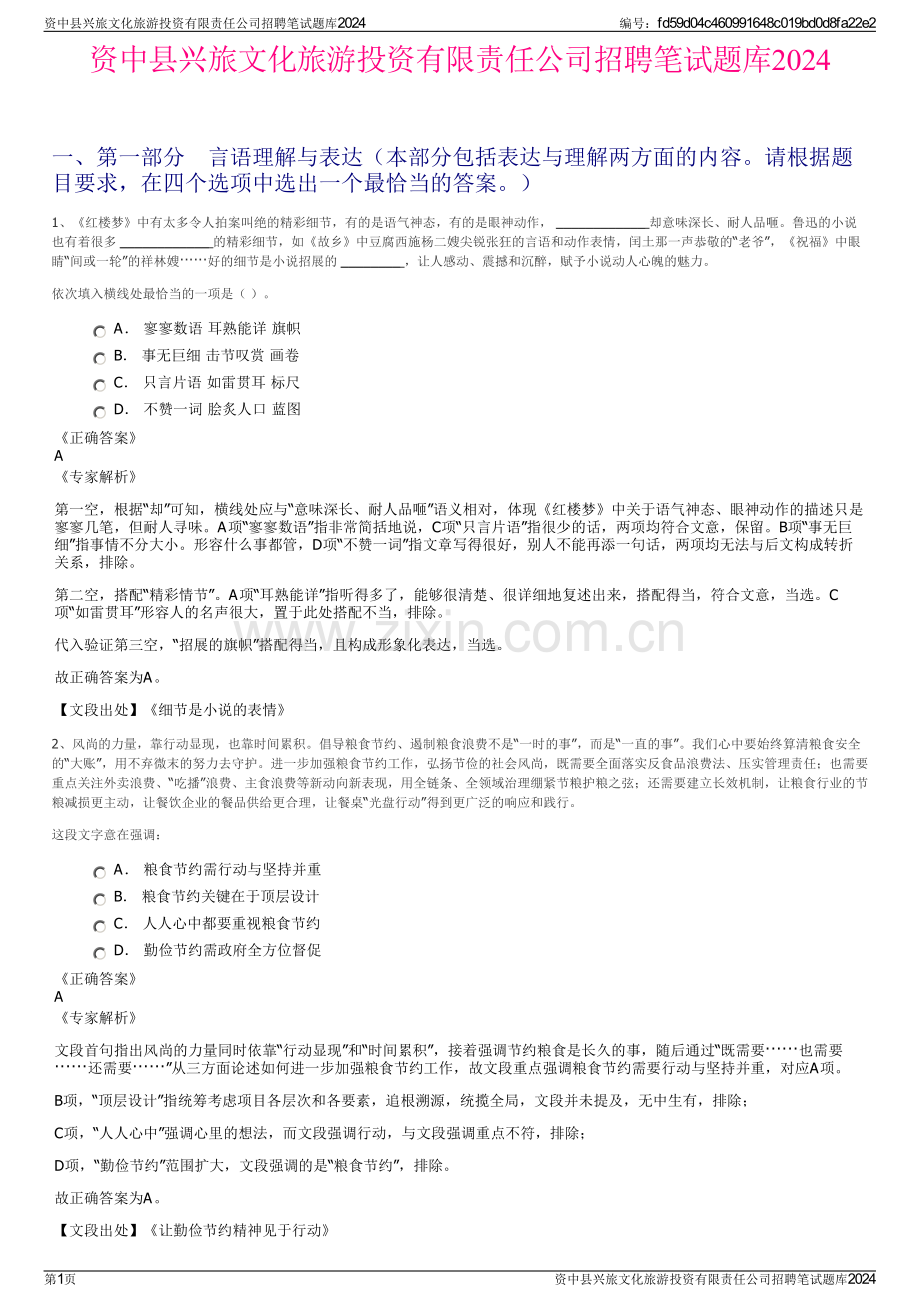 资中县兴旅文化旅游投资有限责任公司招聘笔试题库2024.pdf_第1页