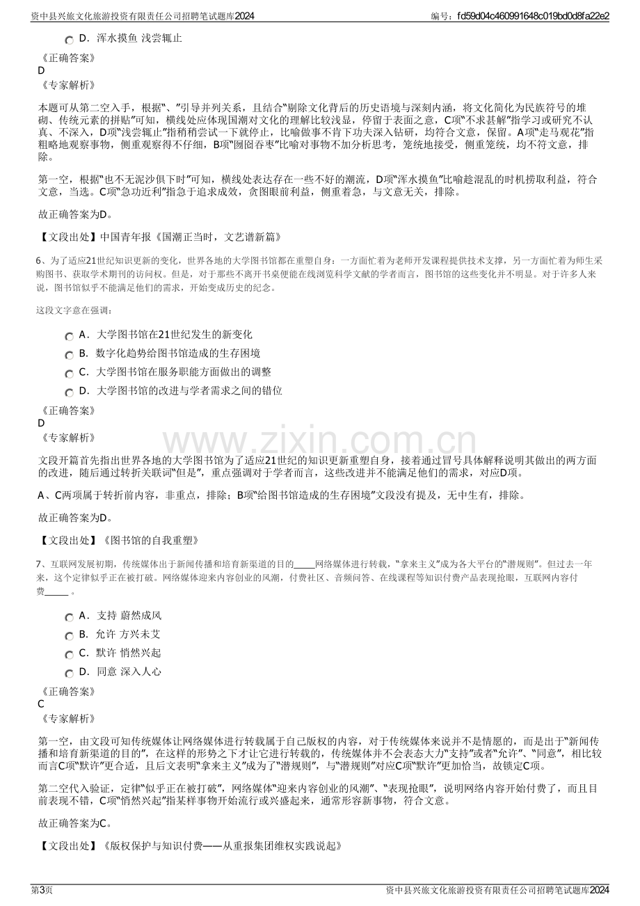 资中县兴旅文化旅游投资有限责任公司招聘笔试题库2024.pdf_第3页