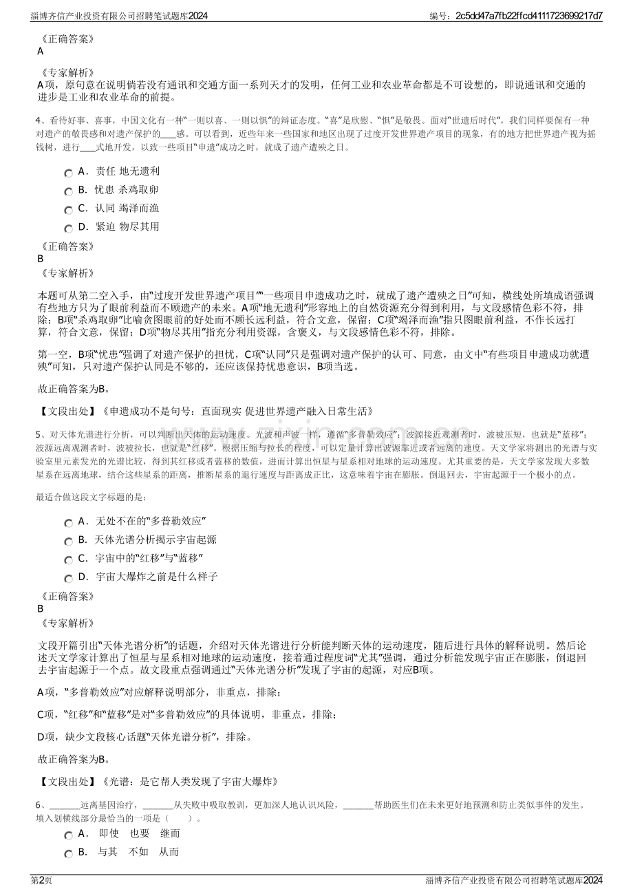 淄博齐信产业投资有限公司招聘笔试题库2024.pdf_第2页