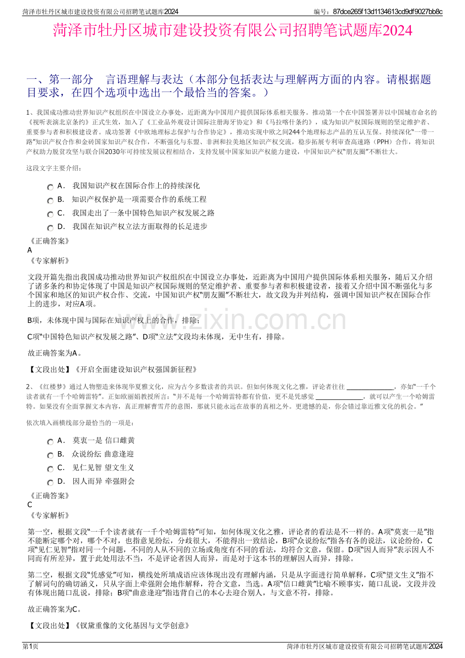 菏泽市牡丹区城市建设投资有限公司招聘笔试题库2024.pdf_第1页