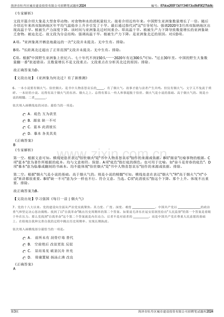 菏泽市牡丹区城市建设投资有限公司招聘笔试题库2024.pdf_第3页