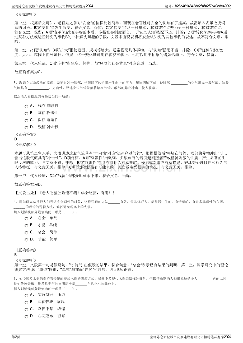 宝鸡陈仓新城城市发展建设有限公司招聘笔试题库2024.pdf_第2页