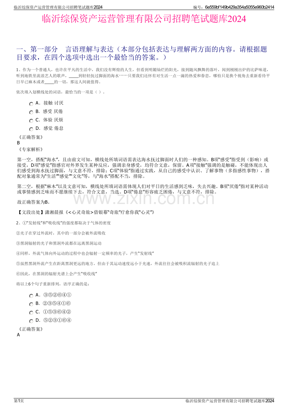 临沂综保资产运营管理有限公司招聘笔试题库2024.pdf_第1页