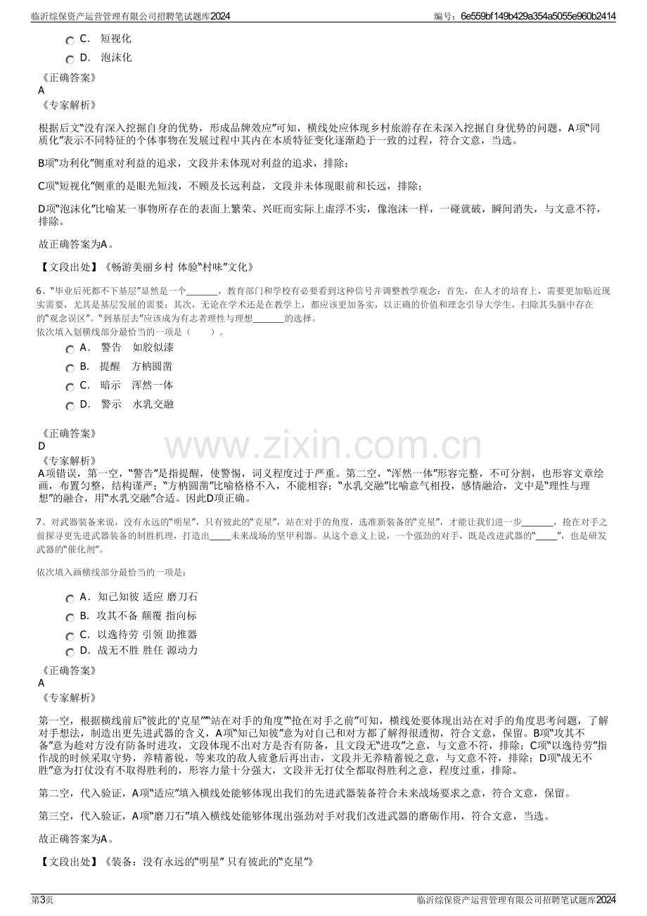 临沂综保资产运营管理有限公司招聘笔试题库2024.pdf_第3页