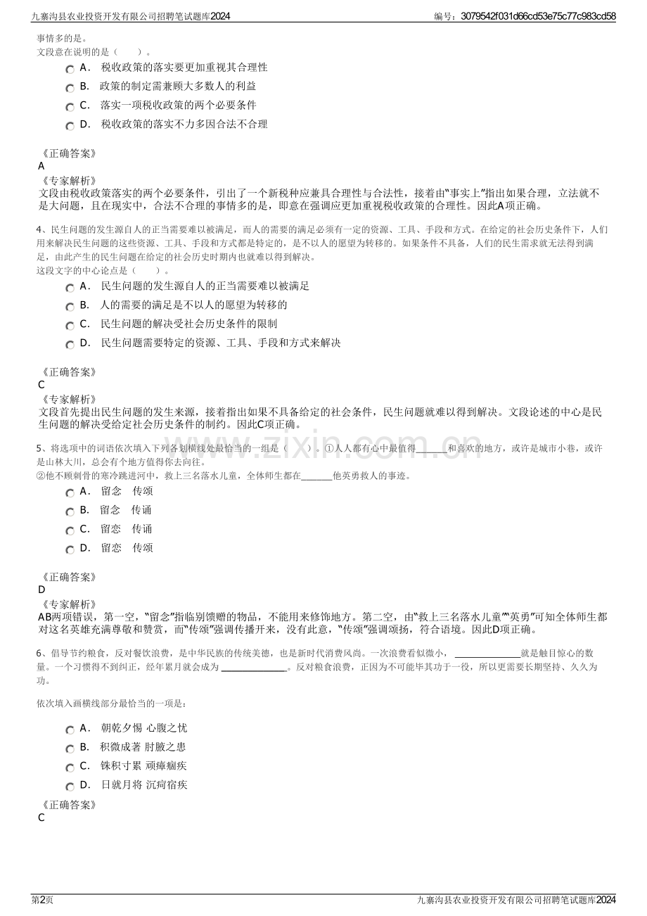 九寨沟县农业投资开发有限公司招聘笔试题库2024.pdf_第2页