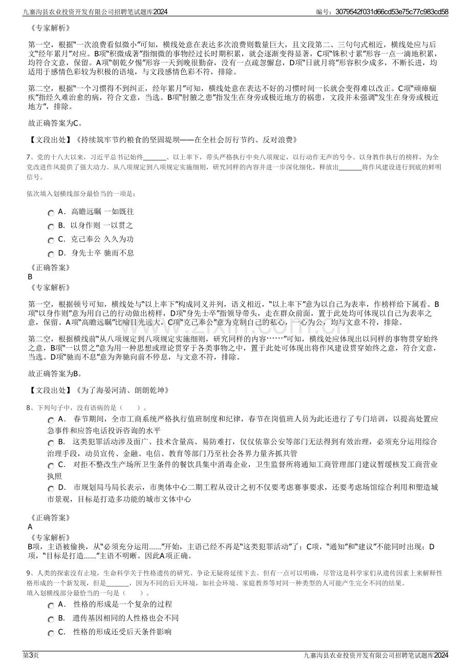 九寨沟县农业投资开发有限公司招聘笔试题库2024.pdf_第3页