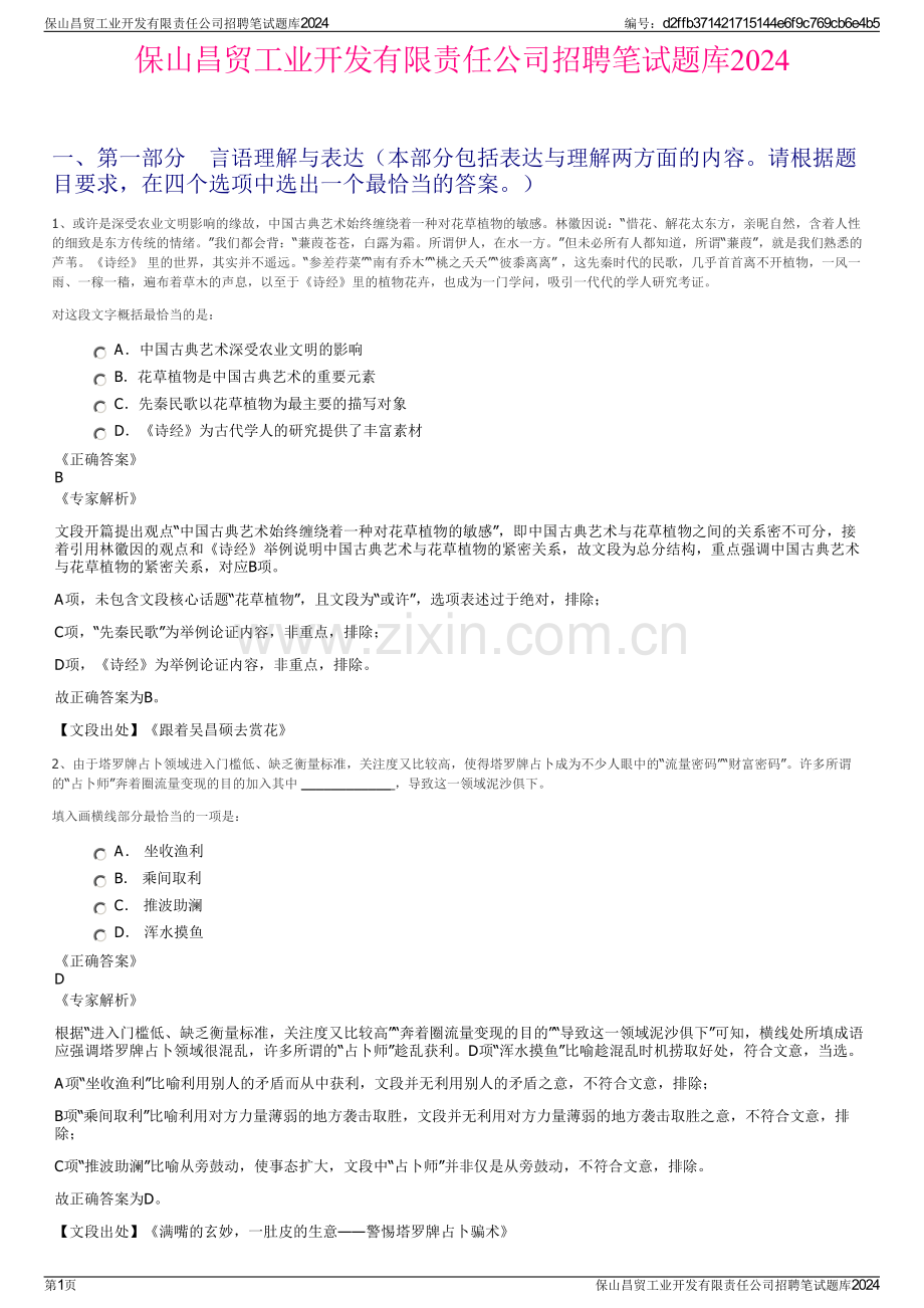 保山昌贸工业开发有限责任公司招聘笔试题库2024.pdf_第1页