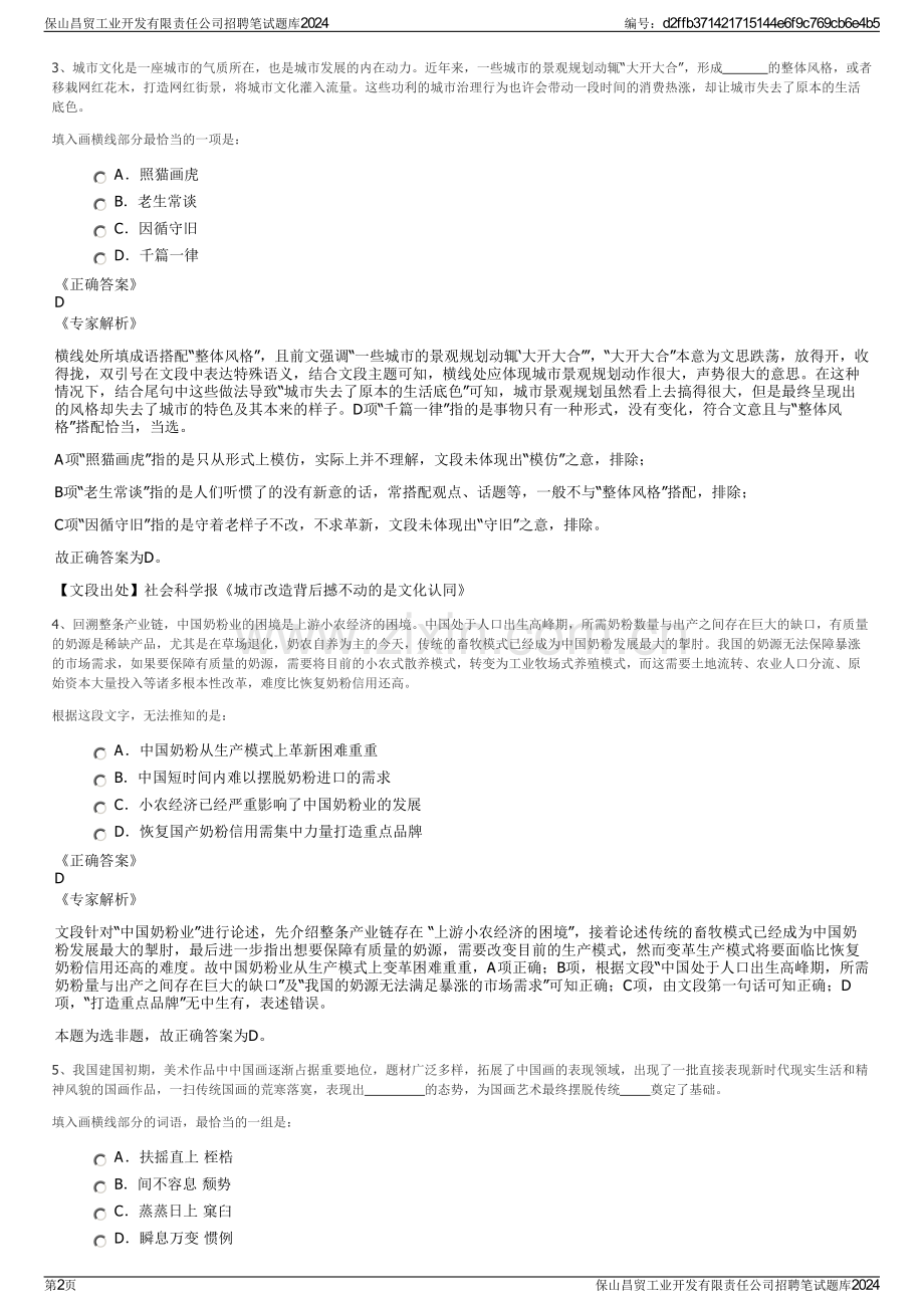 保山昌贸工业开发有限责任公司招聘笔试题库2024.pdf_第2页