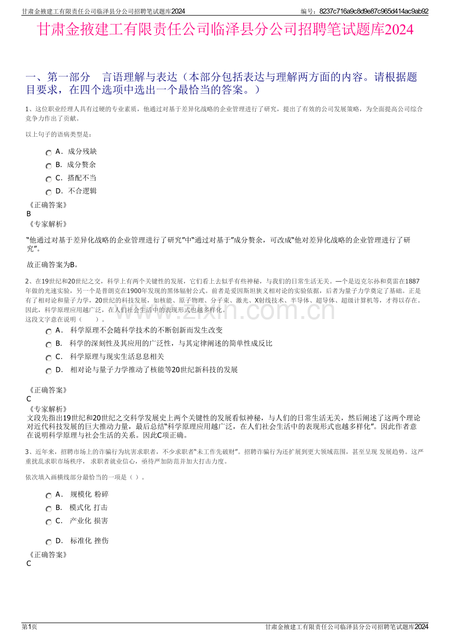 甘肃金掖建工有限责任公司临泽县分公司招聘笔试题库2024.pdf_第1页